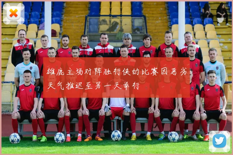 雄鹿主场对阵独行侠的比赛因恶劣天气推迟至另一天举行