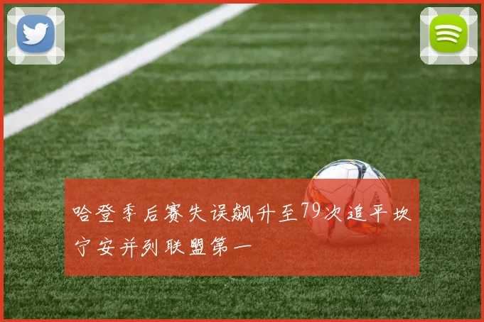 哈登季后赛失误飙升至79次追平坎宁安并列联盟第一
