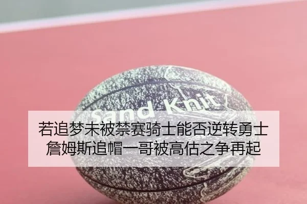 若追梦未被禁赛骑士能否逆转勇士 詹姆斯追帽一哥被高估之争再起 | aiyouxi